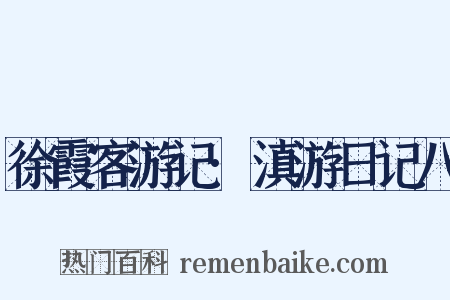 徐霞客游记·滇游日记八是什么意思的图片